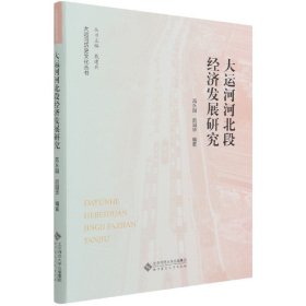 大运河河北段经济发展研究/大运河历史文化丛书