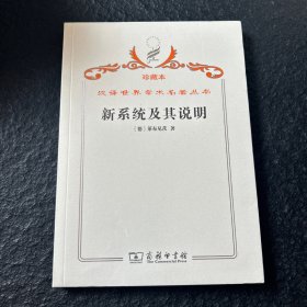 汉译世界学术名著丛书（珍藏本）新系统及其说明