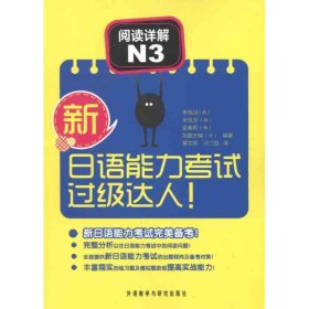 新日语能力考试过级达人！阅读详解N3