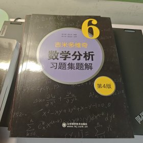 б.п.吉米多维奇数学分析习题集题解（6）（第4版）