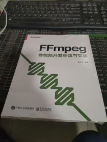 FFmpeg 音视频开发基础与实战