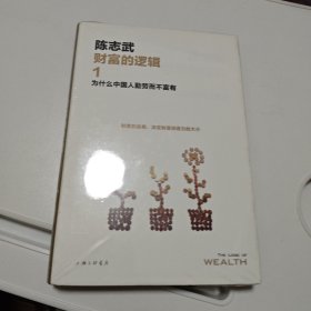 财富的逻辑.1：为什么中国人勤劳而不富有（新版）