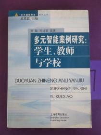 多元智能案例研究：学生、教师与学校