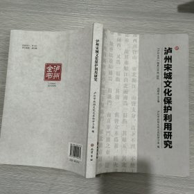 泸州宋城文化保护利用研究(16开)库存新书