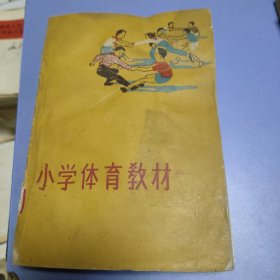 小学体育教材