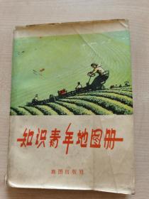 知识青年地图册。给上山下乡知情年赠书图章。地图出版社。世界政区，世界时区。亚洲，非洲，欧洲。拉丁美洲。北美洲，南极洲。中华人民共和国个省市，自治区。中国气候，中国土壤，中国农业。太阳系日食和月食。地球的构造。上述内容的文字详细说明。这是一本年代较早、内容很全的地图册。