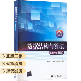數(shù)據(jù)結(jié)構(gòu)與算法 Java語(yǔ)言 譚國(guó)律 王向軍 王淑華 李俊 李陽(yáng) 清華大學(xué)出版社 9787302611592