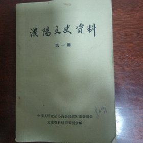 濮阳文史资料 第一辑 1985 创刊号