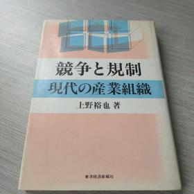 竞争と规制 现代の产业组织