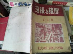 造纸与橡胶