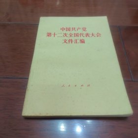 中囯共产党第十二次全国代表大会文件汇编