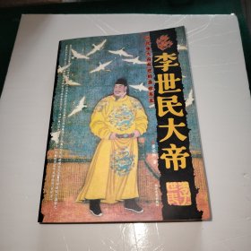 李世民大帝