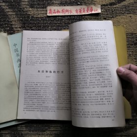 中国书画函授大学：书法讲义、书法辅导（第二、三、四册）4册合售