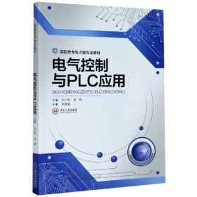 电气控制与PLC应用/高职高专电子类专业教材