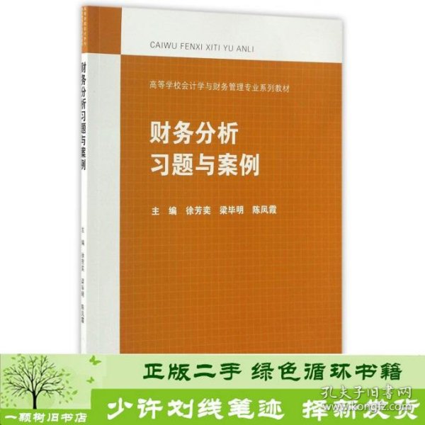 财务分析习题与案例/高等学校会计学与财务管理专业系列教材