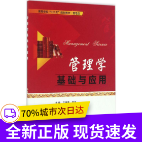 管理學基礎(chǔ)與應用