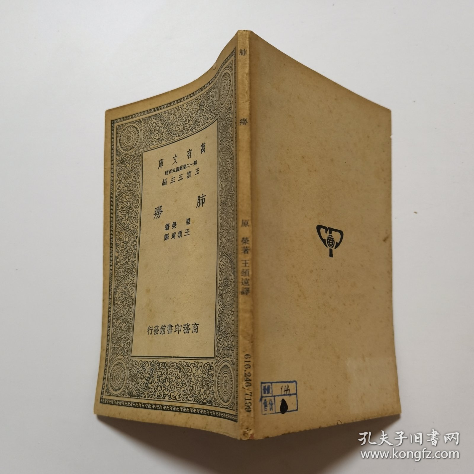 肺痨（万有文库 商务印书馆 王云五）