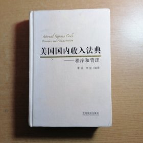 美国国内收入法典：程序和管理