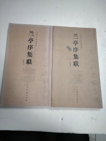 兰亭序集联（上下）