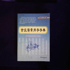 古汉语常用字字典