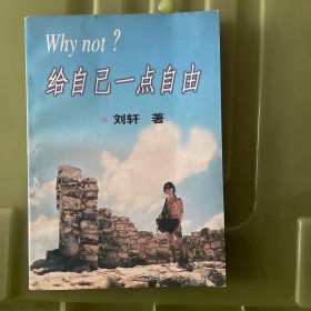 WHY NOT?给自己一点自由