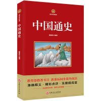 国学传世经典：中国通史 9787547244487