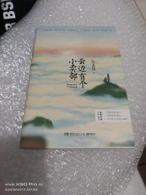 云边有个小卖部
