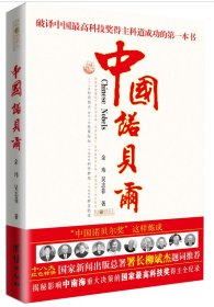 正版书中国诺贝尔