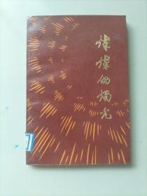 灿灿的烛光