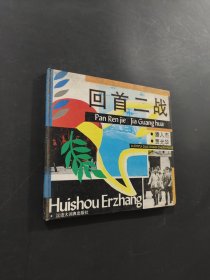 回首二戰(zhàn)