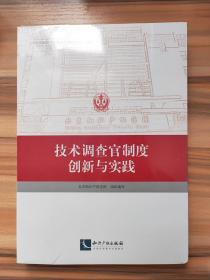 技术调查官制度创新与实践