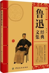 【正版书籍】鲁迅经典文集《中华经典必读》