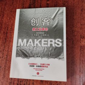创客：新工业革命