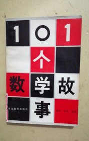 101个数学故事