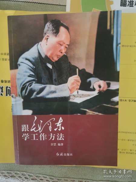 跟毛泽东学工作方法