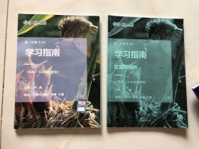 北京十一学校 高一生物学习指南（供高一3-4学段使用）+ 答案解析 2本合售