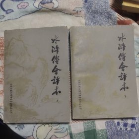 水浒传会评本 上下册
