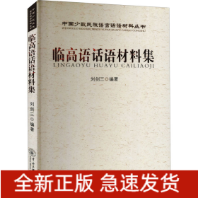 臨高語(yǔ)話(huà)材料集