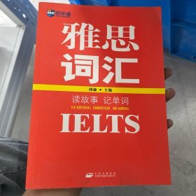 新航道·读故事记单词：雅思（IELTS）词汇