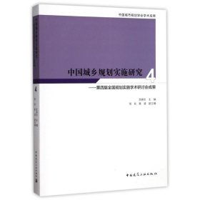 中国城乡规划实施研究4：第四届全国规划实施学术研讨会成果