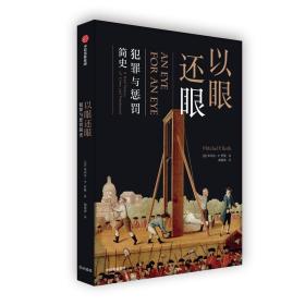 以眼还眼:犯罪与惩罚简史:a global history of crime and punishment 法律实务 (美)米切尔·p. 罗斯(mitchel p. roth) 新华正版