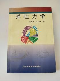 彈性力學
