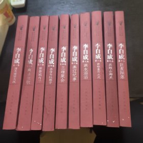 茅盾文学奖获奖作品全集：李自成 1-10卷