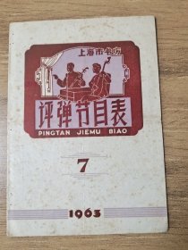 1963年老节目单，评弹节目表(7)里面全是上海评弹界，知名评弹老艺人在各大书场表演的节目