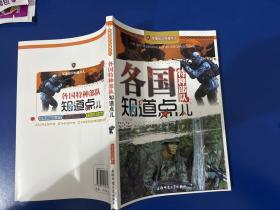 军事知识知道点：各国特种部队知道点儿