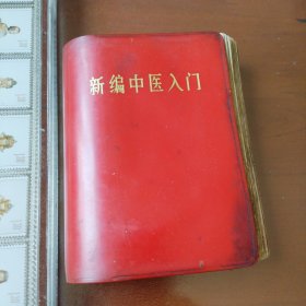 新编中医入门甘肃厚本 内含大量常见病中医验方、单独一章癌症中医验方