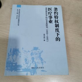 条约特权制度下的医疗事业——基督教在华医疗事业研究（1835—1937）