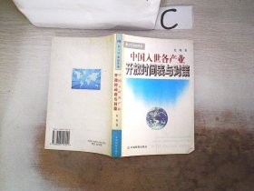 中国入世各产业开放时间表与对策