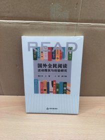 国外全民阅读活动现状与经验研究