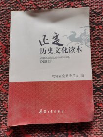 正定历史文化读本